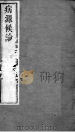 周氏医学丛书  病源候论  卷32-40（ PDF版）