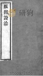 周氏医学丛书  脉因证治  卷1-2（ PDF版）