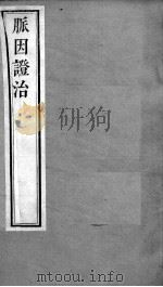 周氏医学丛书  脉因证治  卷3-4（ PDF版）