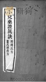 周氏医学丛书  小儿药证直决  下（ PDF版）
