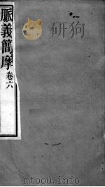 周氏医学丛书  脉义简摩  卷6（ PDF版）