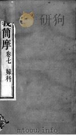 周氏医学丛书  脉义简摩  卷7（ PDF版）