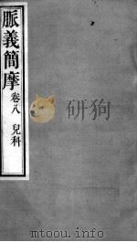 周氏医学丛书  脉义简摩  卷8（ PDF版）