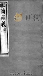周氏医学丛书  脉义补义  卷下（ PDF版）