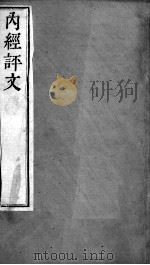周氏医学丛书  内经评文  卷1-4（ PDF版）