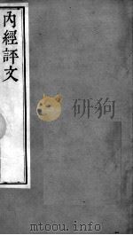 周氏医学丛书  内经评文  卷22-24（ PDF版）