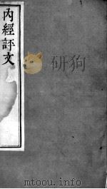 周氏医学丛书  内经评文灵枢  卷1-2（ PDF版）