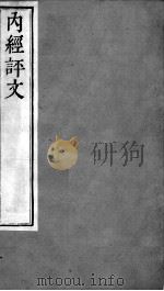 周氏医学丛书  内经评文灵枢  卷3-5（ PDF版）