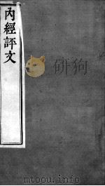 周氏医学丛书  内经评文灵枢  卷6-8（ PDF版）