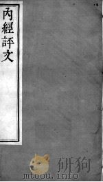 周氏医学丛书  内经评文灵枢  卷9-12（ PDF版）