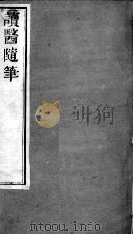 周氏医学丛书  读医随笔  卷1（ PDF版）