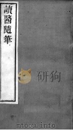 周氏医学丛书  读医随笔  卷2-3（ PDF版）