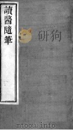 周氏医学丛书  读医随笔  卷4（ PDF版）