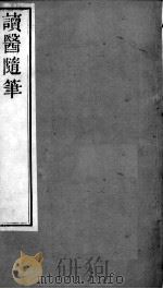 周氏医学丛书  读医随笔  卷5-6（ PDF版）
