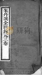 周氏医学丛书  金匮钩玄  上中（ PDF版）