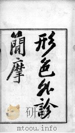 周氏医学丛书  形色外诊简摩  上（ PDF版）