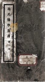 周氏医学丛书（ PDF版）