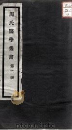 周氏医学丛书  第2册（ PDF版）