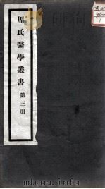 周氏医学丛书  第3册（ PDF版）
