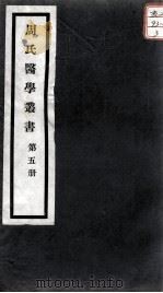 周氏医学丛书 第5册 PDF电子版封面 (清)周学海著