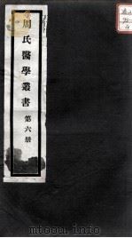 周氏医学丛书  第6册（ PDF版）
