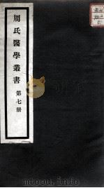 周氏医学丛书  第7册（ PDF版）