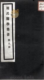 周氏医学丛书  第8册（ PDF版）