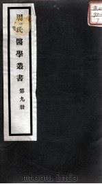 周氏医学丛书  第9册（ PDF版）