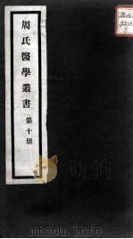 周氏医学丛书  第10册（ PDF版）