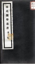 周氏医学丛书 第11册 PDF电子版封面 (清)周学海著