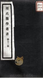 周氏医学丛书  第12册（ PDF版）