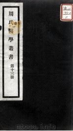 周氏医学丛书  第13册（ PDF版）
