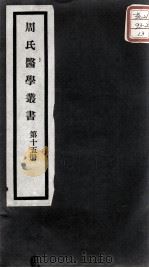 周氏医学丛书 第15册 PDF电子版封面 (清)周学海著