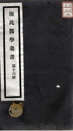 周氏医学丛书 第16册 PDF电子版封面 (清)周学海著