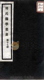 周氏医学丛书  第17册（ PDF版）