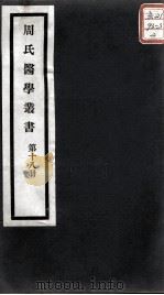 周氏医学丛书  第18册（ PDF版）