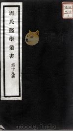 周氏医学丛书  第19册（ PDF版）
