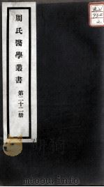 周氏医学丛书  第22册（ PDF版）
