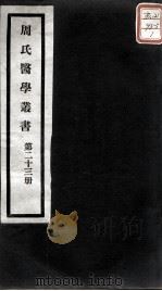 周氏医学丛书  第23册（ PDF版）