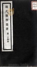 周氏医学丛书 第24册 PDF电子版封面 (清)周学海著