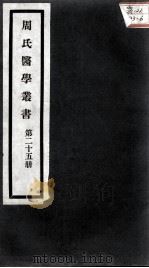 周氏医学丛书  第25册（ PDF版）