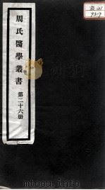 周氏医学丛书  第26册（ PDF版）