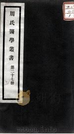 周氏医学丛书  第27册（ PDF版）