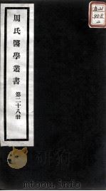 周氏医学丛书  第28册（ PDF版）
