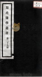 周氏医学丛书  第29册（ PDF版）