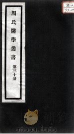 周氏医学丛书 第30册 PDF电子版封面 (清)周学海著