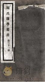 周氏医学丛书  第31册（ PDF版）