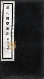 周氏医学丛书  第32册（ PDF版）