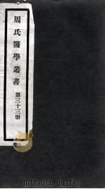 周氏医学丛书  第33册（ PDF版）