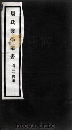 周氏医学丛书 第34册 PDF电子版封面 (清)周学海著